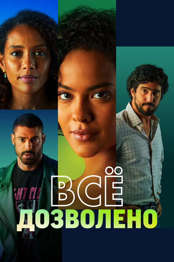 Всё дозволено - постер сериала